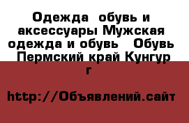 Одежда, обувь и аксессуары Мужская одежда и обувь - Обувь. Пермский край,Кунгур г.